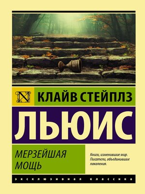 cover image of Мерзейшая мощь